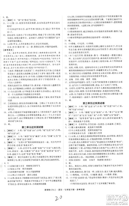 阳光出版社2020全品作业本七年级语文下册新课标人教版云南专版答案