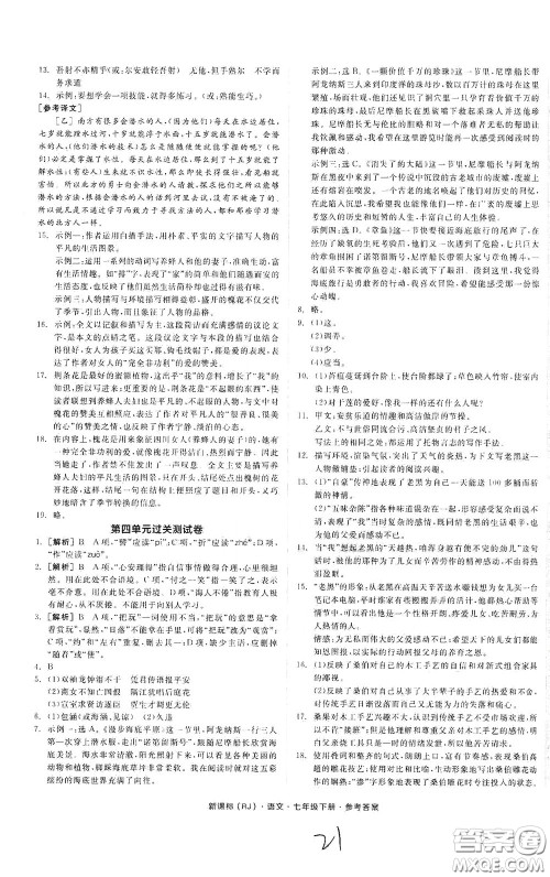 阳光出版社2020全品作业本七年级语文下册新课标人教版云南专版答案