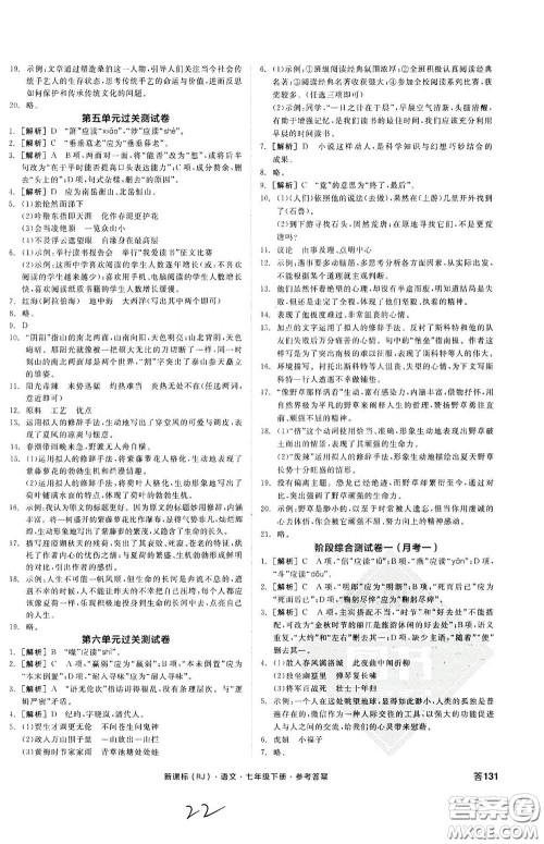 阳光出版社2020全品作业本七年级语文下册新课标人教版云南专版答案