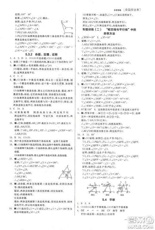 阳光出版社2020全品作业本七年级数学下册新课标人教版云南专版答案