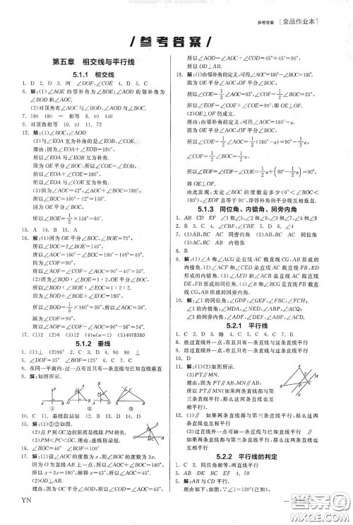 阳光出版社2020全品作业本七年级数学下册新课标人教版云南专版答案