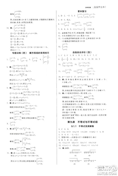 阳光出版社2020全品作业本七年级数学下册新课标人教版云南专版答案