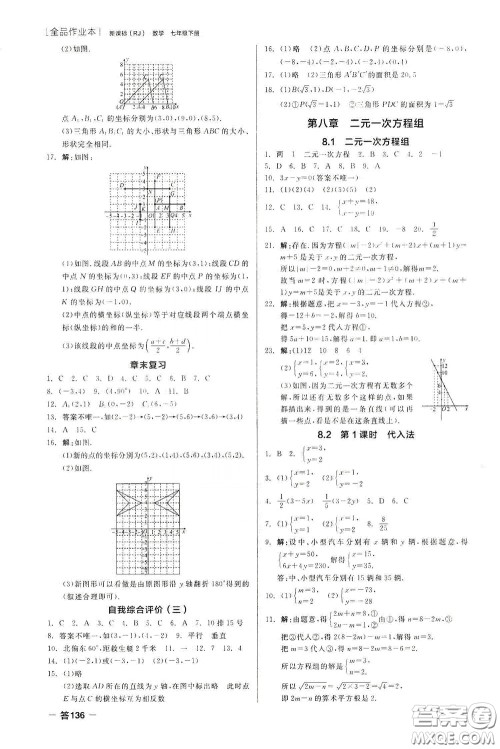 阳光出版社2020全品作业本七年级数学下册新课标人教版云南专版答案