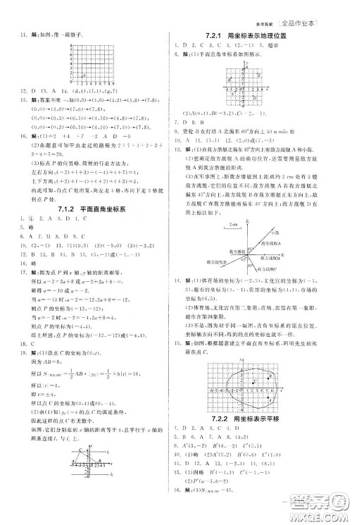 阳光出版社2020全品作业本七年级数学下册新课标人教版云南专版答案