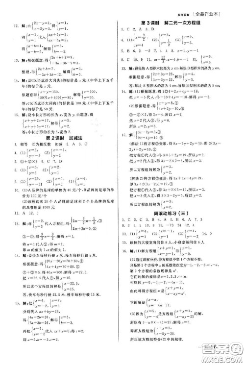 阳光出版社2020全品作业本七年级数学下册新课标人教版云南专版答案