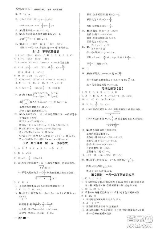 阳光出版社2020全品作业本七年级数学下册新课标人教版云南专版答案