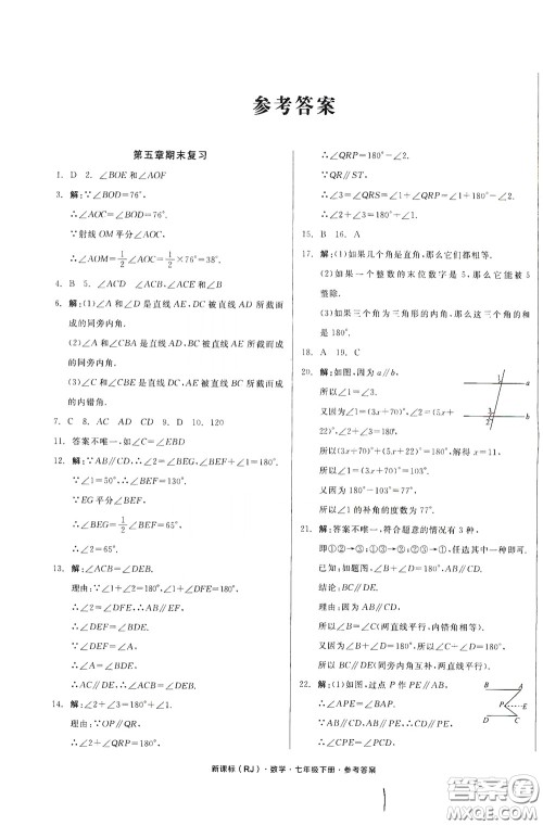 阳光出版社2020全品作业本七年级数学下册新课标人教版云南专版答案