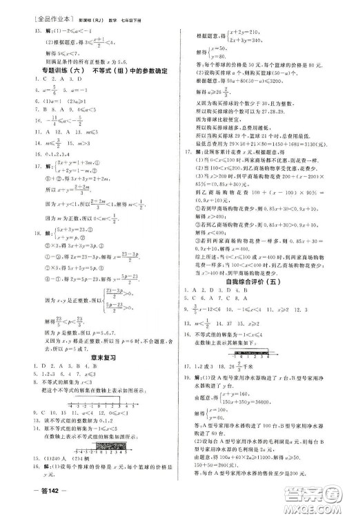 阳光出版社2020全品作业本七年级数学下册新课标人教版云南专版答案