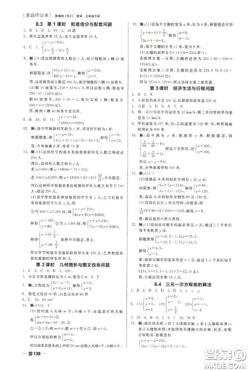 阳光出版社2020全品作业本七年级数学下册新课标人教版云南专版答案