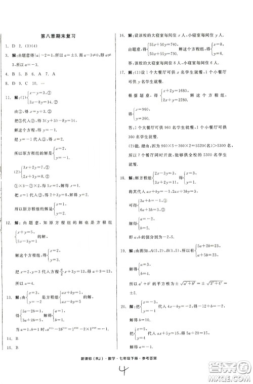 阳光出版社2020全品作业本七年级数学下册新课标人教版云南专版答案