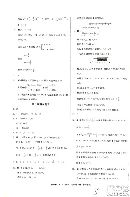 阳光出版社2020全品作业本七年级数学下册新课标人教版云南专版答案