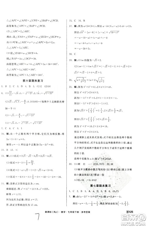 阳光出版社2020全品作业本七年级数学下册新课标人教版云南专版答案