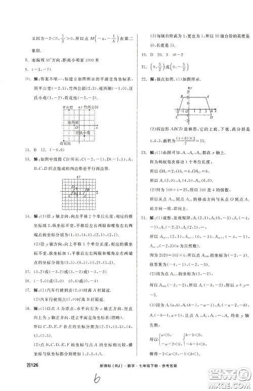 阳光出版社2020全品作业本七年级数学下册新课标人教版云南专版答案