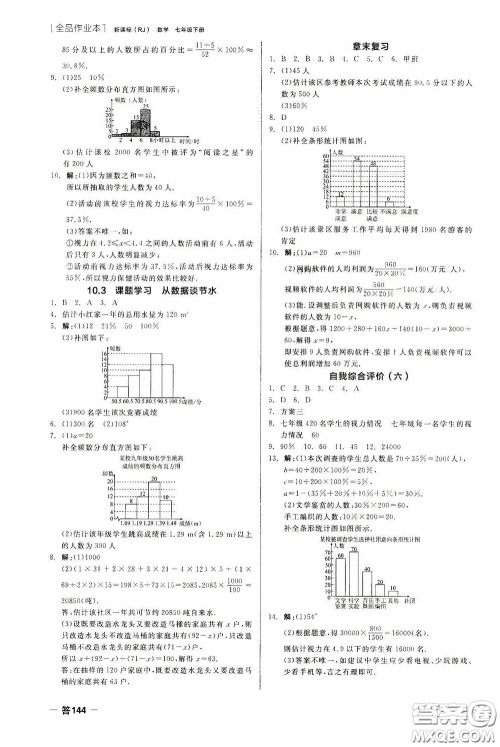 阳光出版社2020全品作业本七年级数学下册新课标人教版云南专版答案