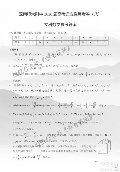 云南师大附中2020届高三第八次适应性月考卷文科数学答案