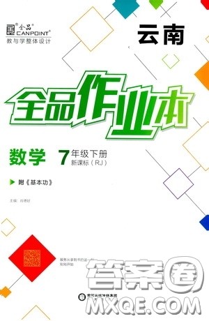 阳光出版社2020全品作业本七年级数学下册新课标人教版云南专版答案