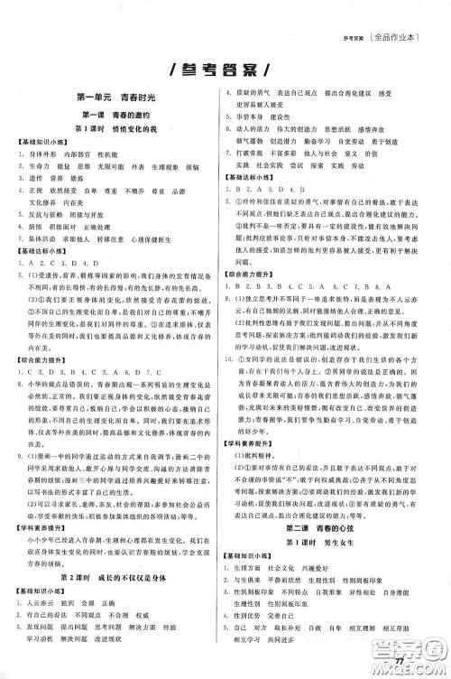 阳光出版社2020全品作业本七年级道德与法治下册新课标人教版江西省专版答案