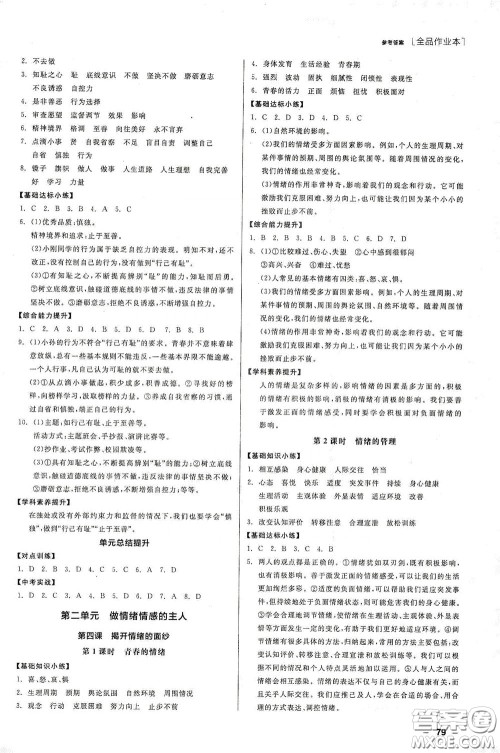 阳光出版社2020全品作业本七年级道德与法治下册新课标人教版江西省专版答案