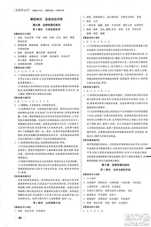 阳光出版社2020全品作业本七年级道德与法治下册新课标人教版江西省专版答案