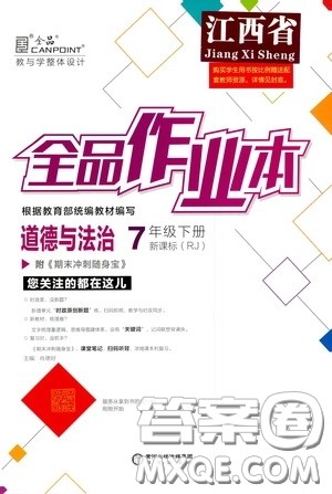 阳光出版社2020全品作业本七年级道德与法治下册新课标人教版江西省专版答案