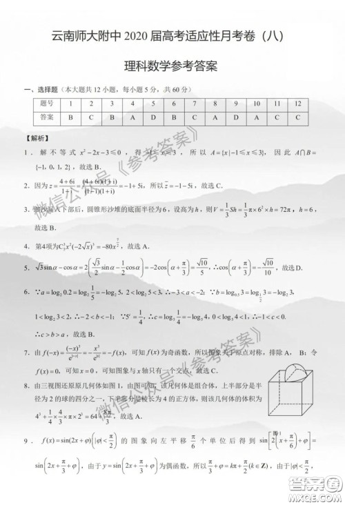 云南师大附中2020届高三第八次适应性月考卷理科数学答案 云南师大附中2020届高三第八次适应性月考卷理科数学答案