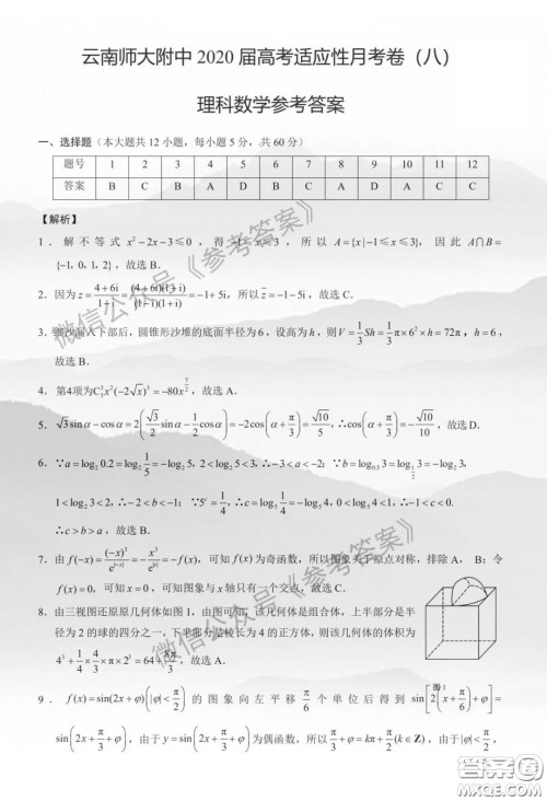 云南师大附中2020届高三第八次适应性月考卷理科数学答案