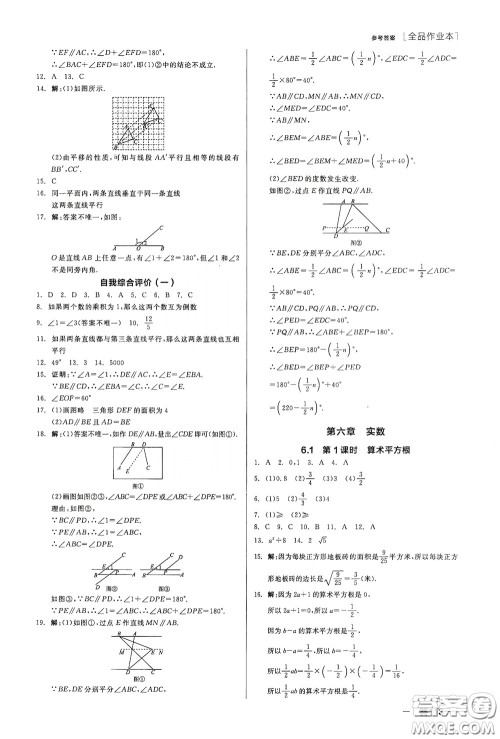 阳光出版社2020全品作业本七年级数学下册新课标人教版江西省专版答案