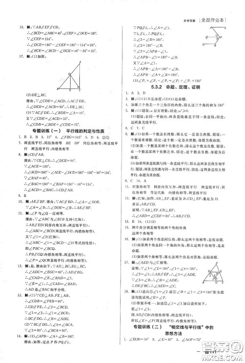 阳光出版社2020全品作业本七年级数学下册新课标人教版江西省专版答案