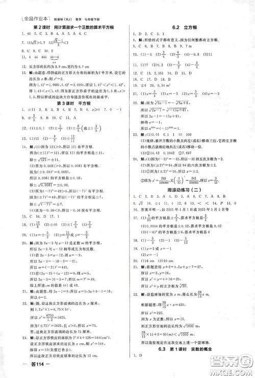 阳光出版社2020全品作业本七年级数学下册新课标人教版江西省专版答案