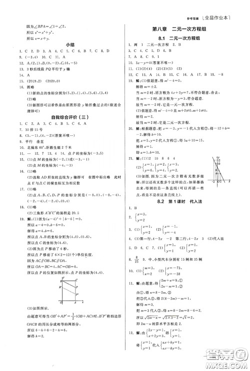 阳光出版社2020全品作业本七年级数学下册新课标人教版江西省专版答案