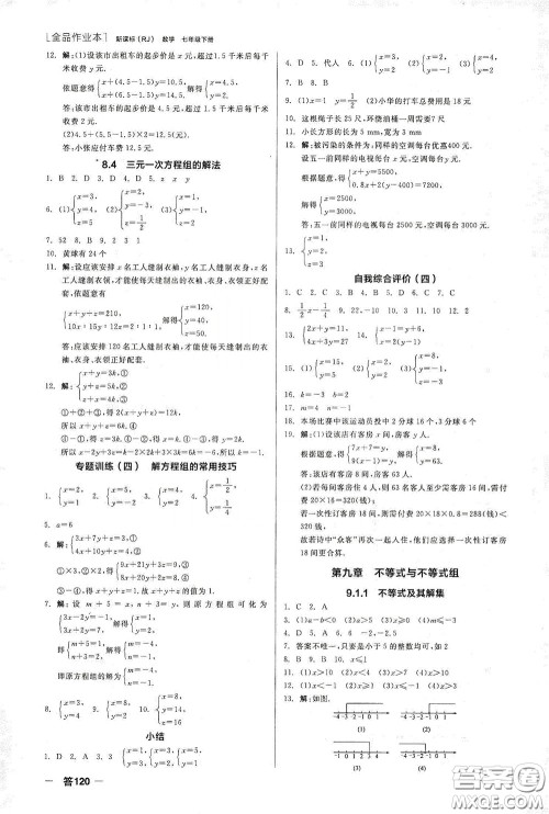 阳光出版社2020全品作业本七年级数学下册新课标人教版江西省专版答案