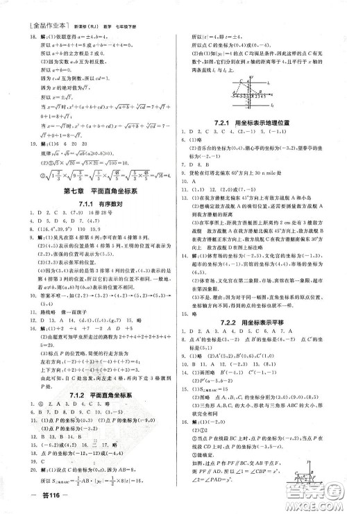 阳光出版社2020全品作业本七年级数学下册新课标人教版江西省专版答案