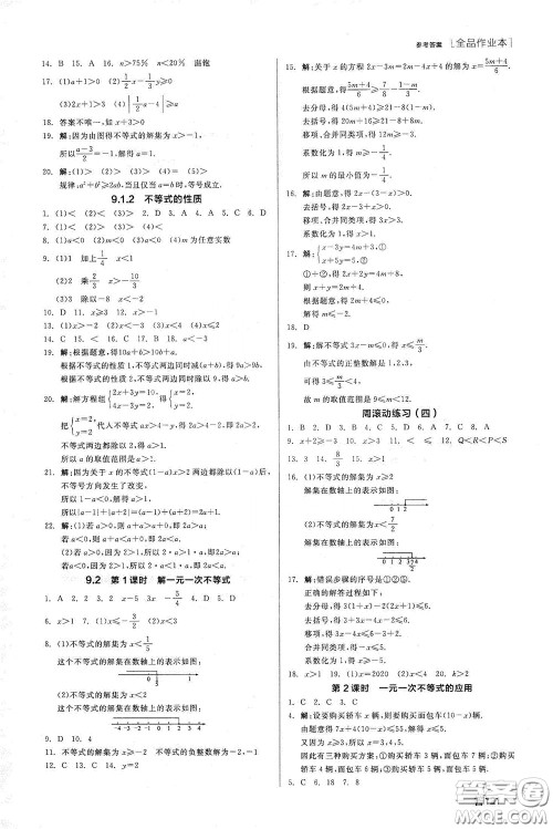 阳光出版社2020全品作业本七年级数学下册新课标人教版江西省专版答案