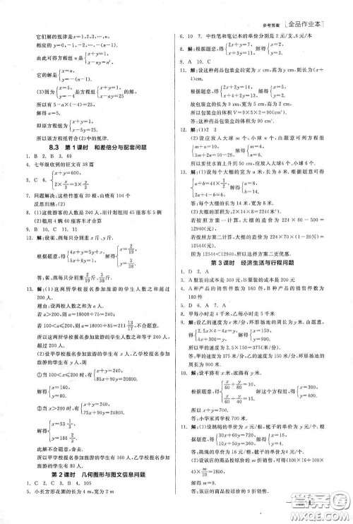 阳光出版社2020全品作业本七年级数学下册新课标人教版江西省专版答案