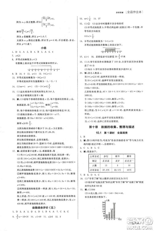 阳光出版社2020全品作业本七年级数学下册新课标人教版江西省专版答案