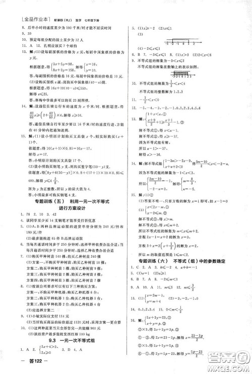 阳光出版社2020全品作业本七年级数学下册新课标人教版江西省专版答案