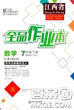 阳光出版社2020全品作业本七年级数学下册新课标人教版江西省专版答案