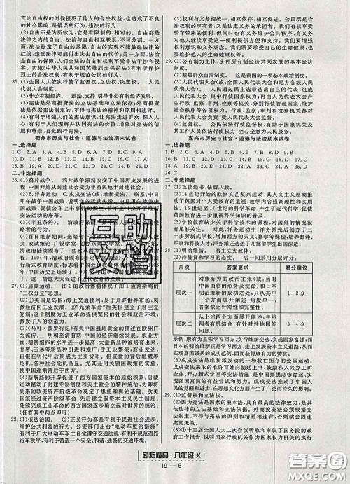 2020春励耘书业浙江期末八年级历史与社会道德与法治下册人教版答案