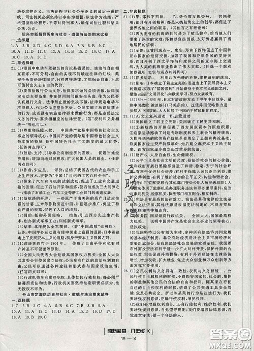 2020春励耘书业浙江期末八年级历史与社会道德与法治下册人教版答案