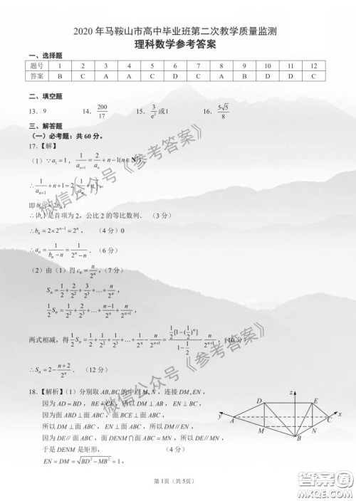 2020年马鞍山市高中毕业班第二次教学质量监测理科数学答案