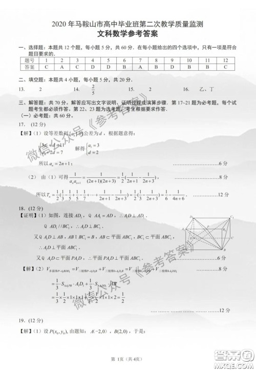 2020年马鞍山市高中毕业班第二次教学质量监测文科数学答案