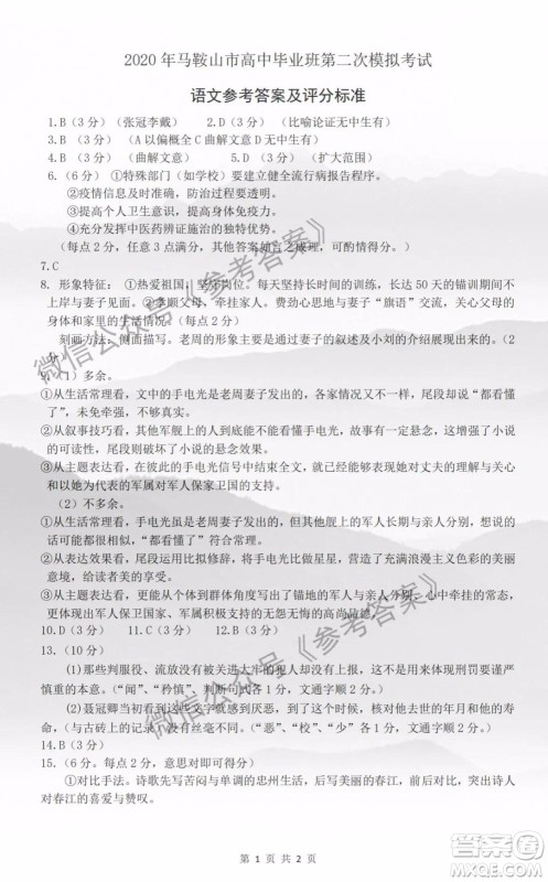 2020年马鞍山市高中毕业班第二次教学质量监测语文答案