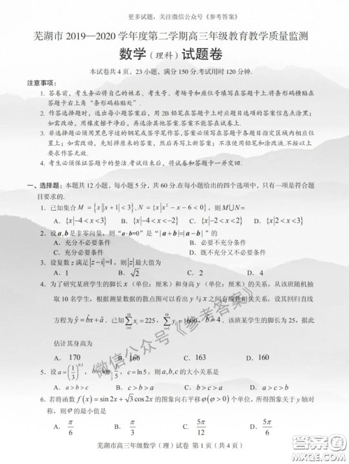 芜湖市2019-2020学年度第二学期高三年级教育教学质量监测理科数学试题及答案 芜湖市2019-2020学年度第二学期高三年级教育教学质量监测理科数学试题及答案
