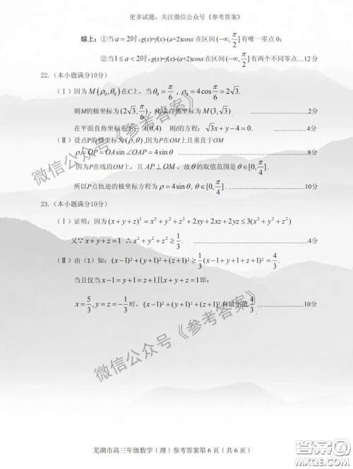 芜湖市2019-2020学年度第二学期高三年级教育教学质量监测理科数学试题及答案 芜湖市2019-2020学年度第二学期高三年级教育教学质量监测理科数学试题及答案