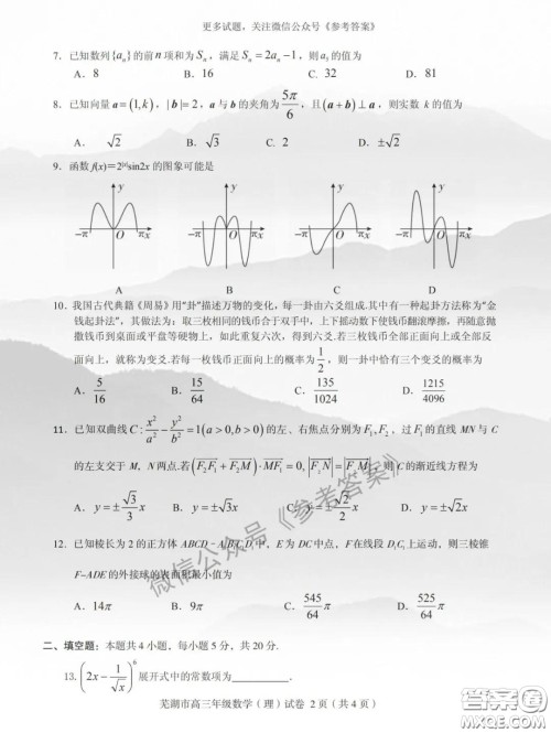 芜湖市2019-2020学年度第二学期高三年级教育教学质量监测理科数学试题及答案