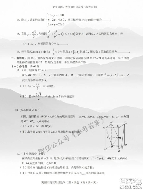 芜湖市2019-2020学年度第二学期高三年级教育教学质量监测理科数学试题及答案