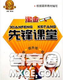 2020新版淘金先锋课堂六年级语文下册人教版参考答案 2020新版淘金先锋课堂六年级语文下册人教版参考答案
