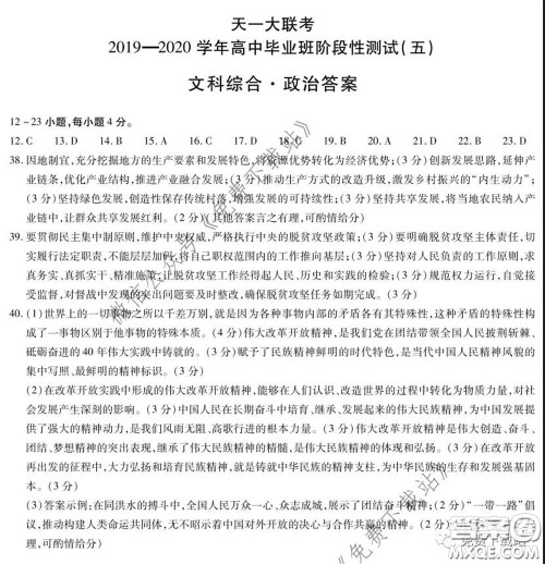 天一大联考2019-2020学年高中毕业班阶段性测试五文科综合试题及答案
