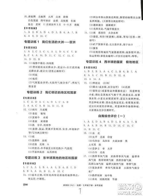 阳光出版社2020全品作业本七年级地理下册新课标人教版江西省专版答案