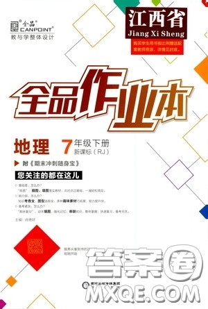 阳光出版社2020全品作业本七年级地理下册新课标人教版江西省专版答案